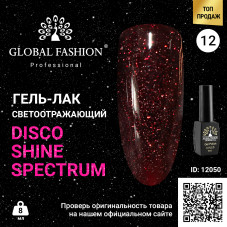 Гель лак Disco Gel Shine Spectrum, Global Fashion, светоотражающий, 8 мл 12