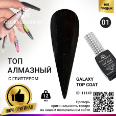 Топ с глиттером  Galaxy Top Coat 01, 12 мл