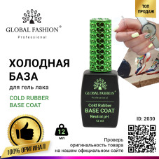 База для гель лака Global Fashion, Rubber Base Coat without Chemical 12 мл