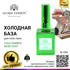 Холодная база для гель лака Global Fashion, Cold Rubber Base Coat 15 мл