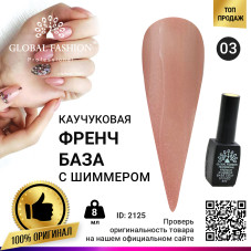 Каучуковая база для гель лака френч с шиммером , Rubber Base Coat French, 8 мл., Global Fashion 003