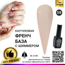 Каучуковая база для гель лака френч с шиммером , Rubber Base Coat French, 8 мл., Global Fashion 008