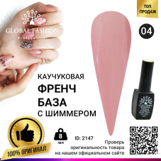 Каучуковая база для гель лака френч с шиммером , Rubber Base Coat French, 8 мл., Global Fashion  004