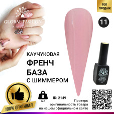 Каучуковая база для гель лака френч с шиммером , Rubber Base Coat French, 8 мл., Global Fashion 011