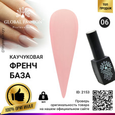 Каучуковая база для гель лака френч, Rubber Base Coat French, 8 мл., Global Fashion 06