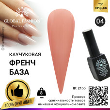 Каучуковая база для гель лака френч, Rubber Base Coat French, 8 мл., Global Fashion 04