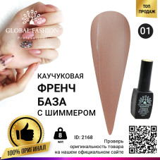 Каучуковая база для гель лака френч с шиммером , Rubber Base Coat French, 8 мл., Global Fashion 001