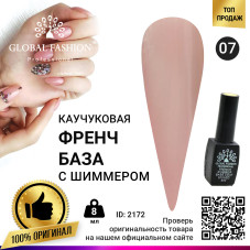 Каучуковая база для гель лака френч с шиммером , Rubber Base Coat French, 8 мл., Global Fashion 007