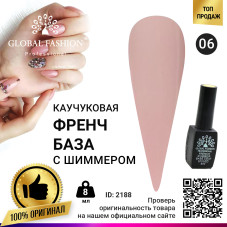 Каучуковая база для гель лака френч с шиммером , Rubber Base Coat French, 8 мл., Global Fashion 006