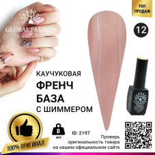 Каучуковая база для гель лака френч с шиммером , Rubber Base Coat French, 8 мл., Global Fashion 012