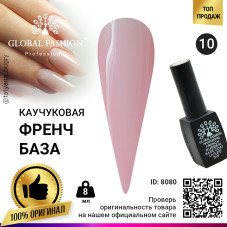 Каучуковая база для гель лака френч, Rubber Base Coat French, 8 мл., Global Fashion 10