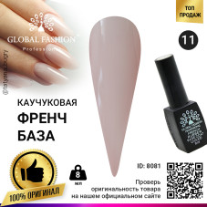 Каучуковая база для гель лака френч, Rubber Base Coat French, 8 мл., Global Fashion 11