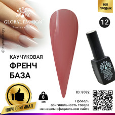 Каучуковая база для гель лака френч, Rubber Base Coat French, 8 мл., Global Fashion 12