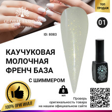 Каучуковая база для гель лака молочная с шиммером, Rubber Base Coat French, 8 мл 01