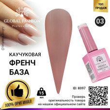 Каучуковая база для гель лака френч, Rubber Base Coat French, 15 мл., Global Fashion 03