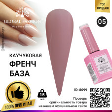 Каучуковая база для гель лака френч, Rubber Base Coat French, 15 мл., Global Fashion 05