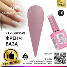 Каучуковая база для гель лака френч, Rubber Base Coat French, 15 мл., Global Fashion 10