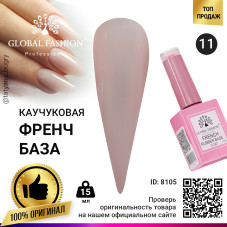 Каучуковая база для гель лака френч, Rubber Base Coat French, 15 мл., Global Fashion 11