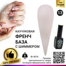 Каучуковая база для гель лака френч с шиммером , Rubber Base Coat French, 8 мл., Global Fashion  013