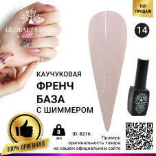 Каучуковая база для гель лака френч с шиммером , Rubber Base Coat French, 8 мл., Global Fashion  014