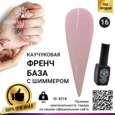 Каучуковая база для гель лака френч с шиммером , Rubber Base Coat French, 8 мл., Global Fashion 016