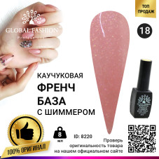 Каучуковая база для гель лака френч с шиммером , Rubber Base Coat French, 8 мл., Global Fashion 018