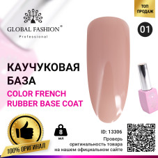 Цветная френч база для гель лака Global Fashion, Color French Base Coat 8 мл, 01