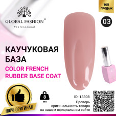 Цветная френч база для гель лака Global Fashion, Color French Base Coat 8 мл, 03