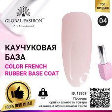 Цветная френч база для гель лака Global Fashion, Color French Base Coat 8 мл, 04