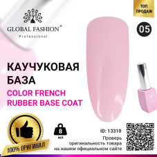 Цветная френч база для гель лака Global Fashion, Color French Base Coat 8 мл, 05