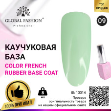 Цветная френч база для гель лака Global Fashion, Color French Base Coat 8 мл, 09