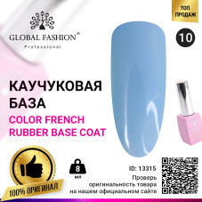 Цветная френч база для гель лака Global Fashion, Color French Base Coat 8 мл, 10