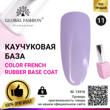 Цветная френч база для гель лака Global Fashion, Color French Base Coat 8 мл, 11