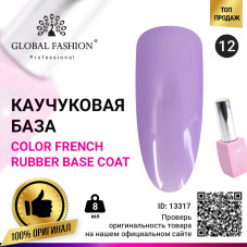 Цветная френч база для гель лака Global Fashion, Color French Base Coat 8 мл, 12