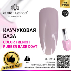 Цветная френч база для гель лака Global Fashion, Color French Base Coat 8 мл, 13