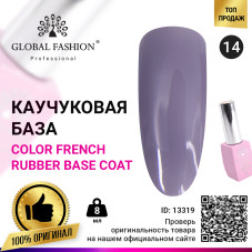 Цветная френч база для гель лака Global Fashion, Color French Base Coat 8 мл, 14