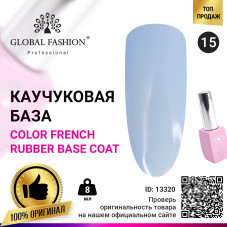 Цветная френч база для гель лака Global Fashion, Color French Base Coat 8 мл, 15