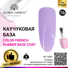 Цветная френч база для гель лака Global Fashion, Color French Base Coat 8 мл, 16