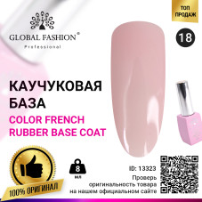 Цветная френч база для гель лака Global Fashion, Color French Base Coat 8 мл, 18