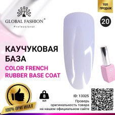 Цветная френч база для гель лака Global Fashion, Color French Base Coat 8 мл, 20