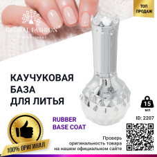 Каучукова база для лиття, Rubber Base Coat, 15 мл, Global Fashion