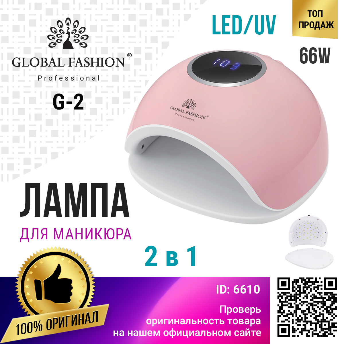 Купить лампу Global Fashion G-2 66W для наращивания ногтей в России