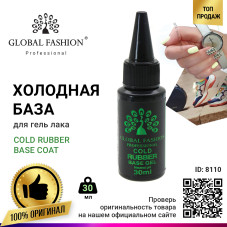 База для гель лака Global Fashion, Rubber Base Coat without Chemical 30 мл