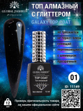 Топ с глиттером  Galaxy Top Coat 01, 12 мл