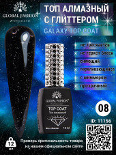 Топ с глиттером  Galaxy Top Coat 08, 12 мл