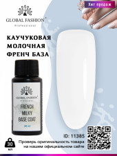 French Milky Base Coat, Молочная каучуковая френч база Global Fashion 30 мл