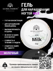 Гель для наращивания ногтей, молочный (Milk), Global Fashion, 56 гр