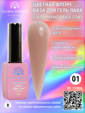 Цветная френч база для гель лака Global Fashion, Color French Base Coat 8 мл, 01