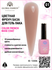 Цветная френч база для гель лака Global Fashion, Color French Base Coat 8 мл, 01