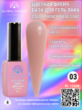 Цветная френч база для гель лака Global Fashion, Color French Base Coat 8 мл, 03